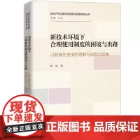 新技术环境下合理使用制度的困境与出路 以转换性使用的理解与适用为视角 袁锋 中国人民大学出版社 97873003381