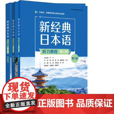 专属 全三册]新经典日本语听力教程第3版第三版 外语教学与研究出版社 话题型听力专项训练等