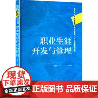 职业生涯开发与管理 高等学校经济管理类主干课程教材 人力资源管理系列 杜林致 中国人民大学出版社 9787300334