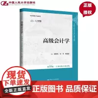 高级会计学 第10版 立体化数字教材版 中国人民大学会计系列教材 戴德明 周华 耿建新 中国人民大学出版社 978730