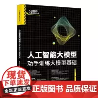 人工智能大模型 动手训练大模型基础 邵可佳 北京大学出版社 9787301311639