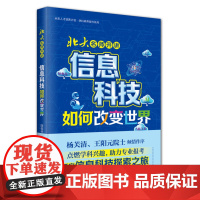 北大名师开讲 信息科技如何改变世界 陆俊林 北京大学出版社 9787301363027