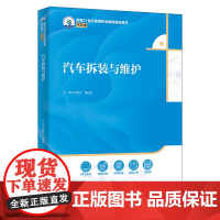 汽车拆装与维护 新编21世纪高等职业教育精品教材·汽车类 钱锦武 杨振东 中国人民大学出版社 9787300334486
