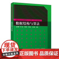 数据结构与算法 普通高校本科计算机专业特色教材·算法与程序设计 孟佳娜 李威 于艳莉 宋海玉龙迎春清华大学出版社9787