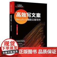 高效写文案 DeepSeek辅助文案写作 时代飞鹰 北京大学出版社 9787301361849