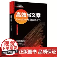 高效写文案 DeepSeek辅助文案写作 时代飞鹰 北京大学出版社 9787301361849
