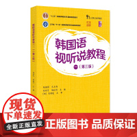 韩国语视听说教程 一 第三版 21世纪韩国语系列教材 张国强 胡翠月 胡世前 北京大学出版社 978730135840