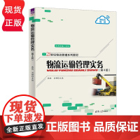 物流运输管理实务第四版第4版 韩杨 刘娜 9787302689010 清华大学出版社 21世纪物流管理系列教材