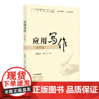 应用写作 第四版 21世纪高等院校规划教材 公共课系列 黄高才 余兰兰 北京大学出版社 9787301363331