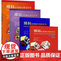预科汉语强化教程系列 综合课本1 2 听力课本1  2 王尧美 李安 北京语言大学出版社