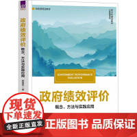 政府绩效评价 施青军 9787302688396 清华大学出版社 新文科建设教材公共管理系列