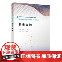 养老金融 艾蔚等著 9787302690191 清华大学出版社 应用型高校产教融合系列教材 养老服务管理系列