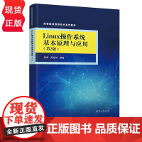 Linux操作系统基本原理与应用第二版第2版 周奇 周冠华 9787302686286 清华大学出版社 高等院校信息技术