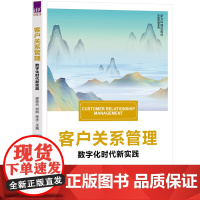 客户关系管理 廖俊云等著 9787302689393 清华大学出版社 新文科建设教材市场营销系列
