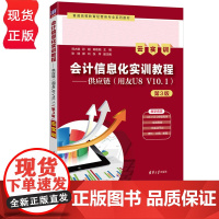 会计信息化实训教程——供应链用友U8 V10.1云实训第3版第三版 刘大斌等著 9787302693697 清华大学出版