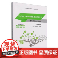 Spring Cloud微服务应用开发——基于Alibaba Nacos微课视频版 张寺宁 吴绍根 9787302689