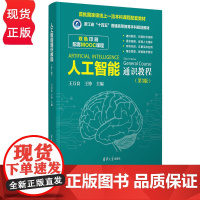 人工智能通识教程第3版第三版 王万良 王铮 9787302693895 清华大学出版社