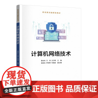 计算机网络技术 姜全生等著 9787302692843 清华大学出版社 职业教育融媒体教材
