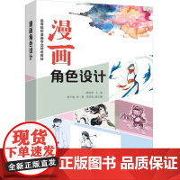 漫画角色设计 邱思斯等著 9787302691389 清华大学出版社