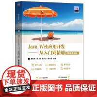Java Web应用开发 从入门到精通 微课视频版 清华开发者学堂 唐明伟 朱翼 姚兴山 谭祥贵 清华大学出版社 978