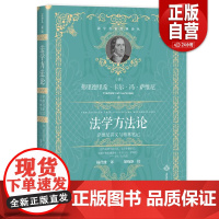 [正版]2024新书 法学方法论 萨维 讲义与格林笔记 法学名家经典译从 法学方法论 课程讲义 课堂笔记 民主法制出