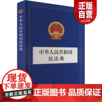 [新华正版] 中华人民共和国民法典 中国民主法制出版社 作者 全国人大常委会办公厅