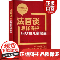 [正版]法官谈怎样保护妇女和儿童权益刘玉民,刘珍君,曲爽编著 中国民主法制出版社法律/高等法律教材