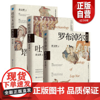 [单册任选]正版全套3册吐鲁番考古记+罗布淖尔考古记+塔里木盆地考古记 黄文弼考古三记 黄文弼 著 黄文弼考古系列作品集