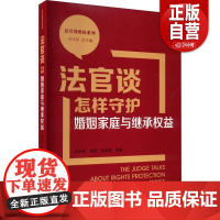[正版]法官谈怎样守护婚姻家庭与继承权益 刘玉民 中国民主法制出版社 法律