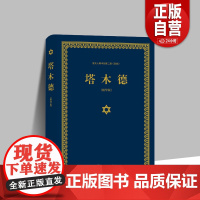 塔木德 (精装版)三联版 又称犹太智慧羊皮卷 是帮他们找到真理的生活指南 塞妮亚 著 正版书籍