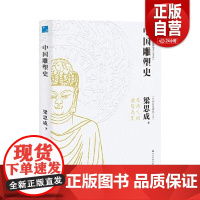 正版 中国雕塑史 梁思成著 彩图版中国近代建筑之父梁思成讲中国建筑史 国家经典历史文物的故事 青少年雕塑艺术历史类科普百