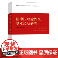 [正版]新中国政党外交基本经验研究 马克思主义世界观和历史观为指导 系统梳理总结新中国成立以来中国共产党的对外交往实