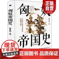 [正版]匈奴帝国史 史学家陈序经 全景式展现匈奴历史文化的百科全书 古代史民族历史通俗读物大汉帝国匈奴罗马帝国书籍z