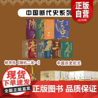 中国断代史系列全套10册精装典藏版中国古代文化常识历史的棋局中国通史吕思勉古代史春秋战国历史书籍大全秦汉史讲义魏晋南北朝