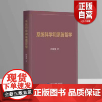[正版] 系统科学和系统哲学 闵家胤 中国民主法制出版社