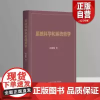 [正版] 系统科学和系统哲学 闵家胤 中国民主法制出版社