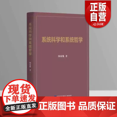 [正版] 系统科学和系统哲学 闵家胤 中国民主法制出版社