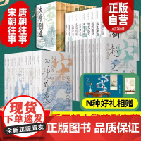 [特装典藏版]唐朝往事+宋朝往事系列全套20册古代文学历史书籍小说 赵匡胤李渊李世民通史梦回大唐兴衰人物志岳飞传陆游武则
