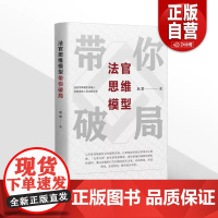 [正版]2022新书 法官思维模型带你破局 赵宸 中国民主法制出版社