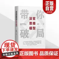 [正版]2022新书 法官思维模型带你破局 赵宸 中国民主法制出版社
