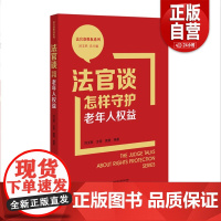 [正版]2023新书 法官谈怎样守护老年人权益 刘玉民 王雪 栗茜 法官谈维权系列 全民普法宣传 典型案例 民主法制