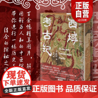 [正品]刷边版 西域考古记 历史与考古相结合的探险之旅 英国著名探险家奥里尔·斯坦因著作 大开本精装双封全彩印刷zy