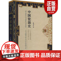 正版 中国瓷器史 精装版分析器物的特点、起源 力求还原真正的中国瓷器发展史艺术 历史 宋明清 越窑 汝窑 龙泉窑 郎