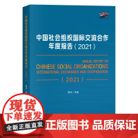 [正版]中国社会组织国际交流合作年度报告(2021)陈洲 编 弘扬全人类共同价值 推动构建人类命运共同体贡献智慧和力