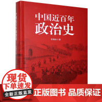 正品] 中国近百年政治史李剑 著作经典国史 观中华民族沧桑一部经久不衰、极富特色的中国近代政治史经典 现代学术名著丛