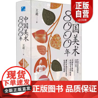 [正品]中国美术8000年 王逊 著 文物/考古艺术 正版图书籍 台海出版社