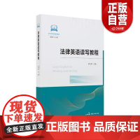 [正版]法律英语读写教程 刘艳萍 总主编 田力男 主编 中国民主法制出版