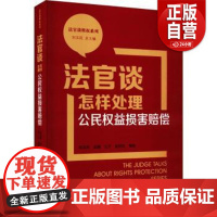[正版]法官谈怎样处理公民权益损害赔偿刘玉民[等]编著 中国民主法制出版社法律/高等法律教材