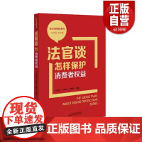 [正版]2023新书 法官谈怎样保护消费者权益 刘玉民 韦培成 法官谈维权系列 全民普法宣传 典型案例 民主法制出版