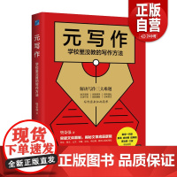[正版] 元写作:学校里没教的写作方法 樊荣强 台海出版社 社会科学